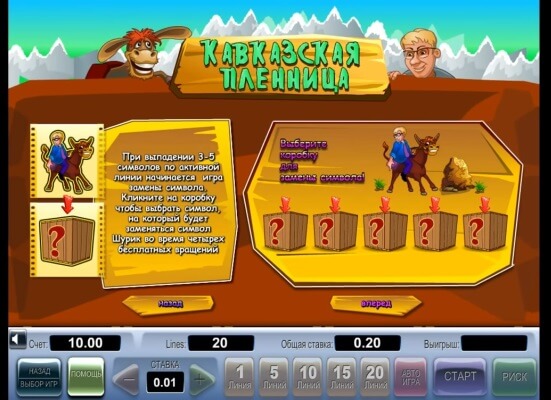 kavkazskaya-plennica-bonus-igra